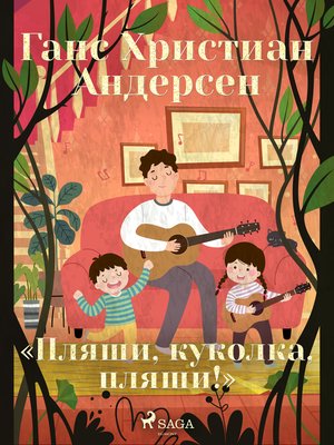 cover image of «Пляши, куколка, пляши!»